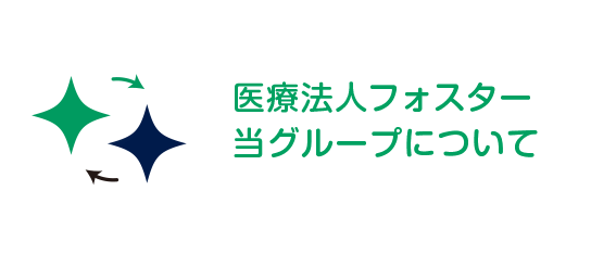医療法人フォスター当グループについて