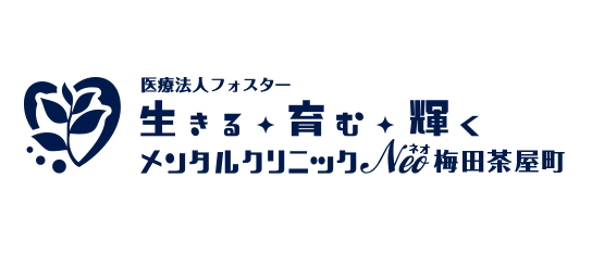 生きる育む輝くメンタルクリニックNeo 梅田茶屋町