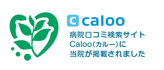 病院口コミ検索サイトCaloo(カルー)に当院が掲載されました