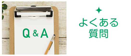 よくあるご質問|詳しくはこちら