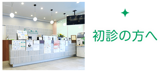 初診の方へ|詳しくはこちら