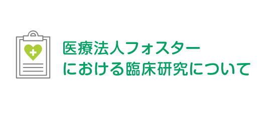 医療法人フォスターにおける臨床研究について