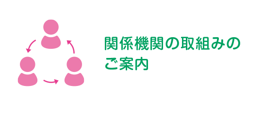 関係機関の取組みのご案内