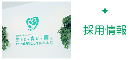 私達と一緒に働きませんか?採用情報|詳しくはこちら